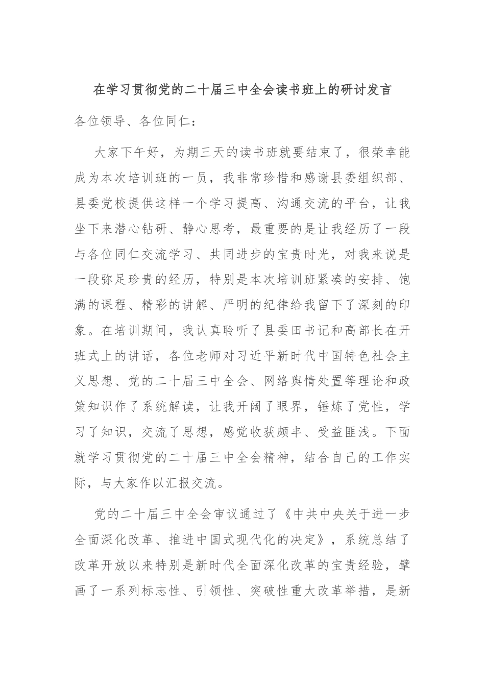 在学习贯彻党的二十届三中全会读书班上的研讨发言.docx_第1页