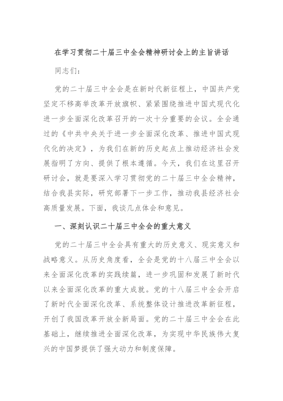 在学习贯彻二十届三中全会精神研讨会上的主旨讲话.docx_第1页