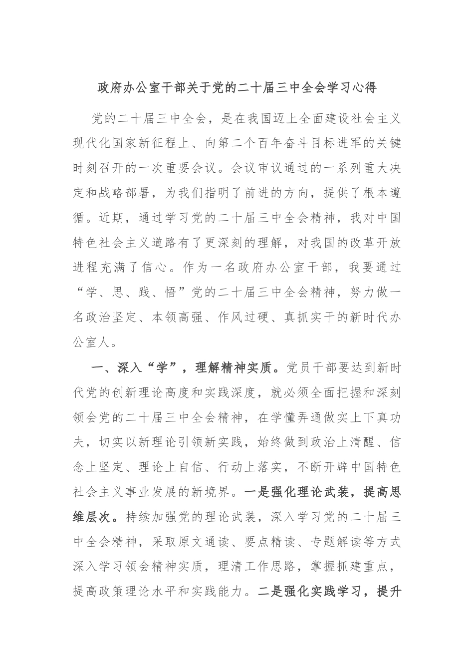 政府办公室干部关于党的二十届三中全会学习心得.docx_第1页