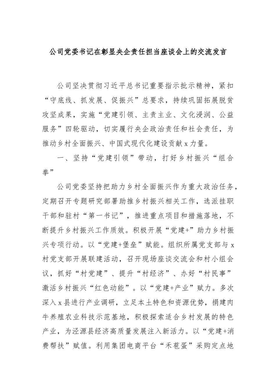 公司党委书记在彰显央企责任担当座谈会上的交流发言.docx_第1页