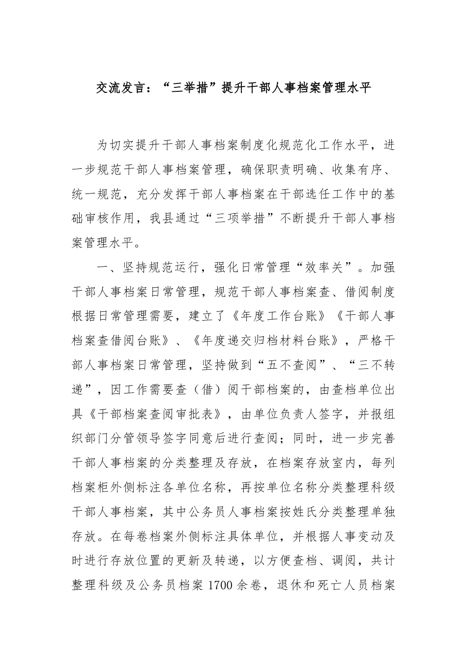 交流发言：“三举措”提升干部人事档案管理水平.docx_第1页