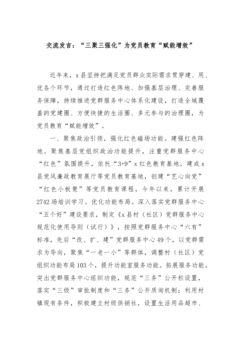 交流发言：“三聚三强化”为党员教育“赋能增效”.docx_第1页