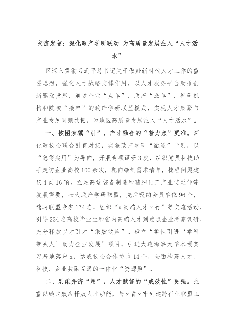 交流发言：深化政产学研联动 为高质量发展注入“人才活水”.docx_第1页