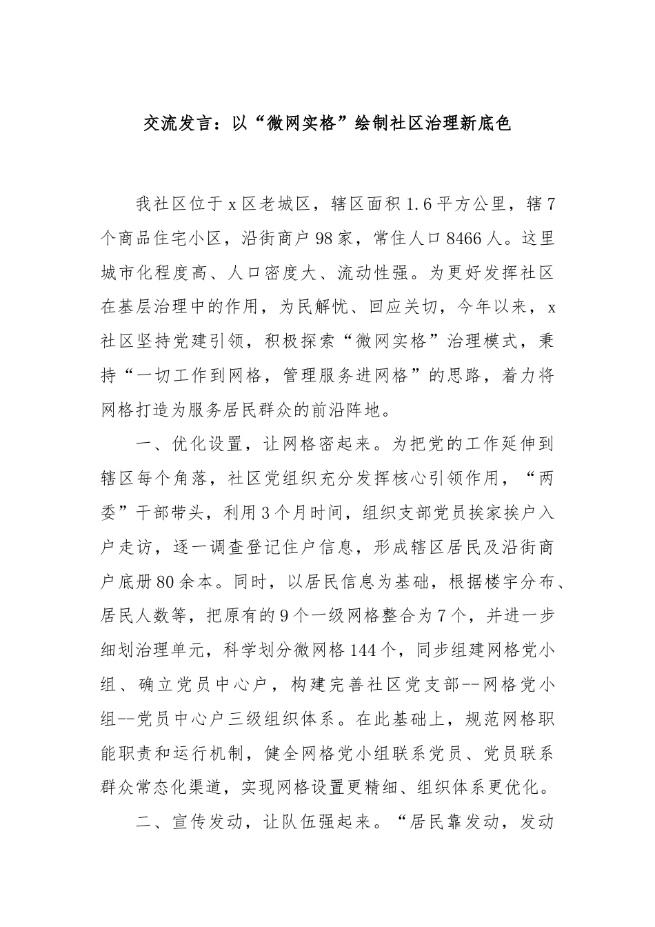 交流发言：以“微网实格”绘制社区治理新底色.docx_第1页