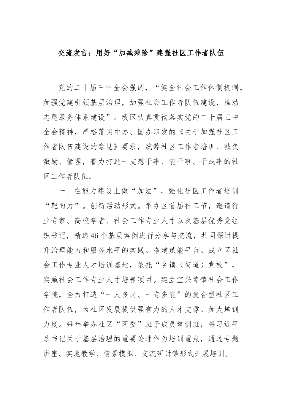 交流发言：用好“加减乘除”建强社区工作者队伍.docx_第1页