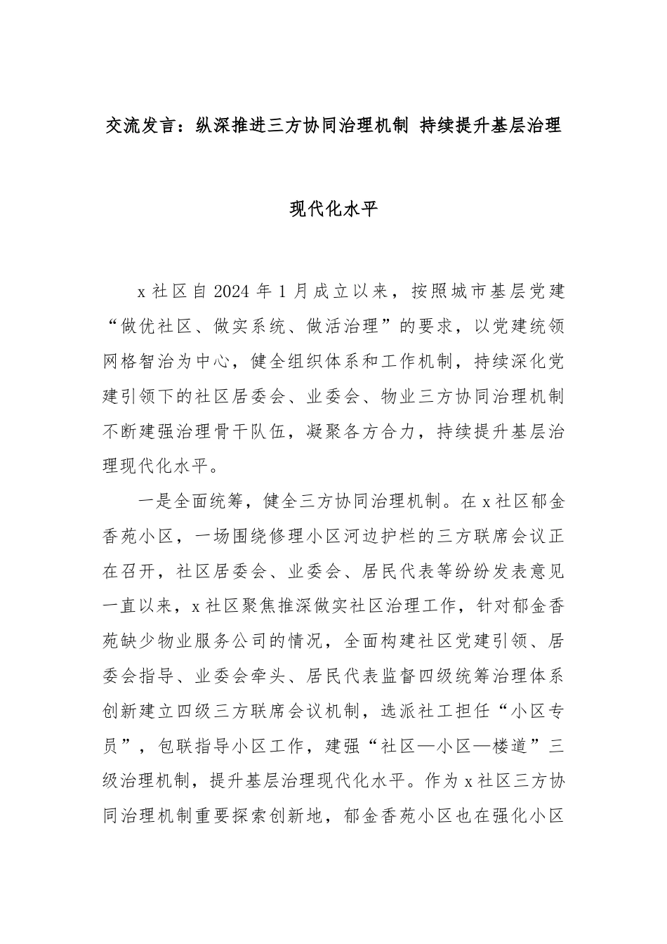 交流发言：纵深推进三方协同治理机制 持续提升基层治理现代化水平.docx_第1页