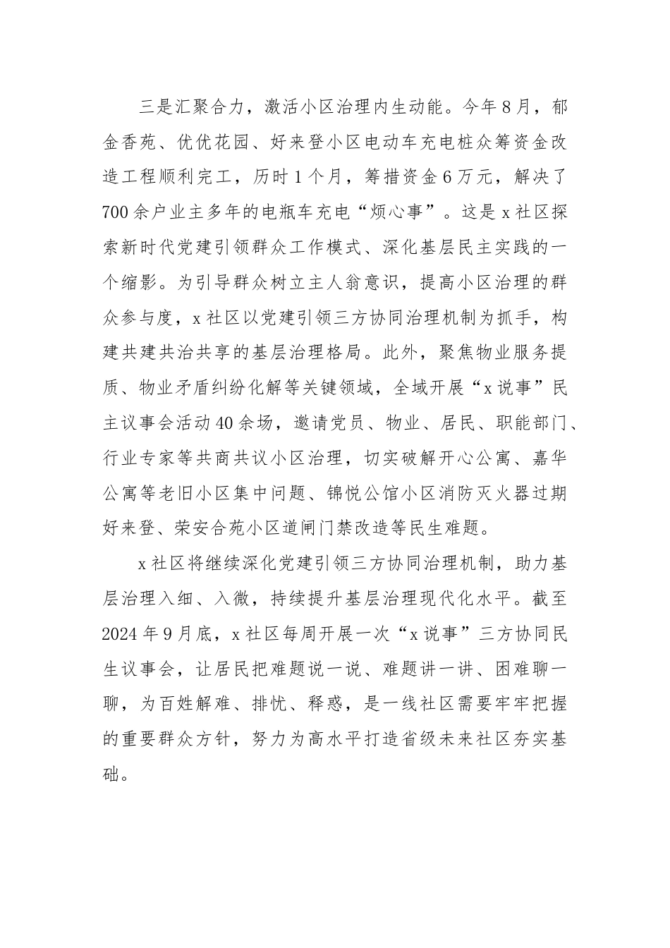 交流发言：纵深推进三方协同治理机制 持续提升基层治理现代化水平.docx_第3页