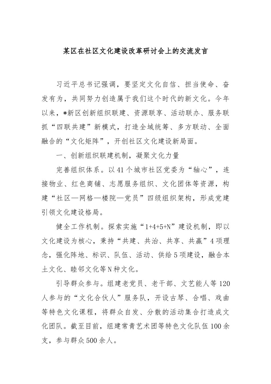 某区在社区文化建设改革研讨会上的交流发言.docx_第1页