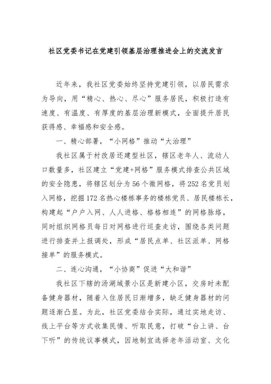 社区党委书记在党建引领基层治理推进会上的交流发言.docx_第1页