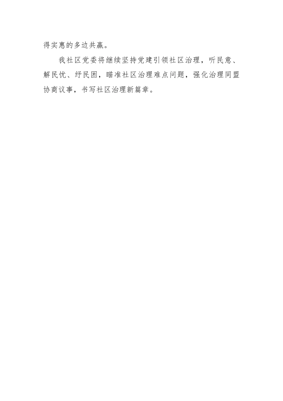 社区党委书记在党建引领基层治理推进会上的交流发言.docx_第3页