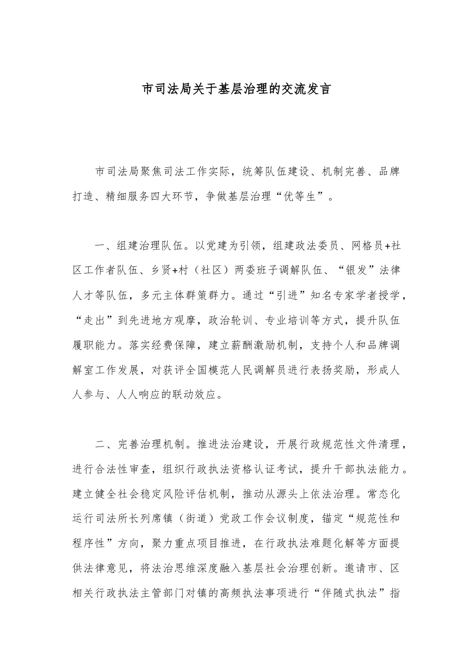 市司法局关于基层治理的交流发言.docx_第1页