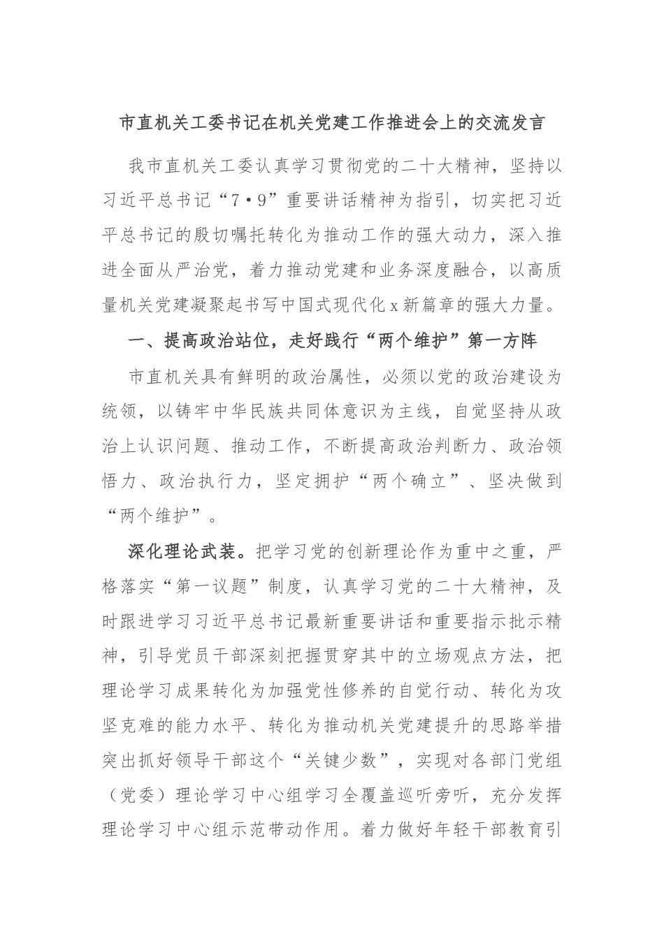 市直机关工委书记在机关党建工作推进会上的交流发言.docx_第1页