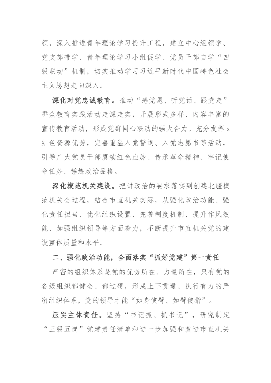 市直机关工委书记在机关党建工作推进会上的交流发言.docx_第2页