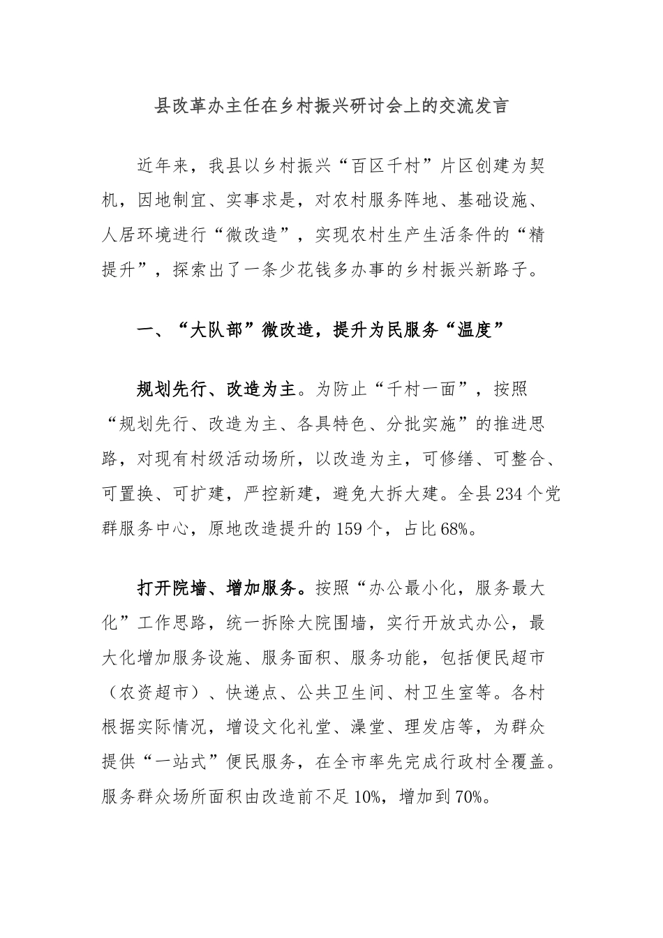 县改革办主任在乡村振兴研讨会上的交流发言.docx_第1页