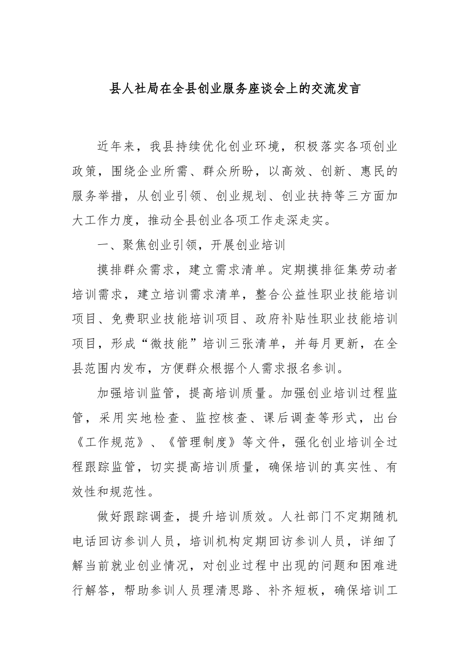 县人社局在全县创业服务座谈会上的交流发言.docx_第1页