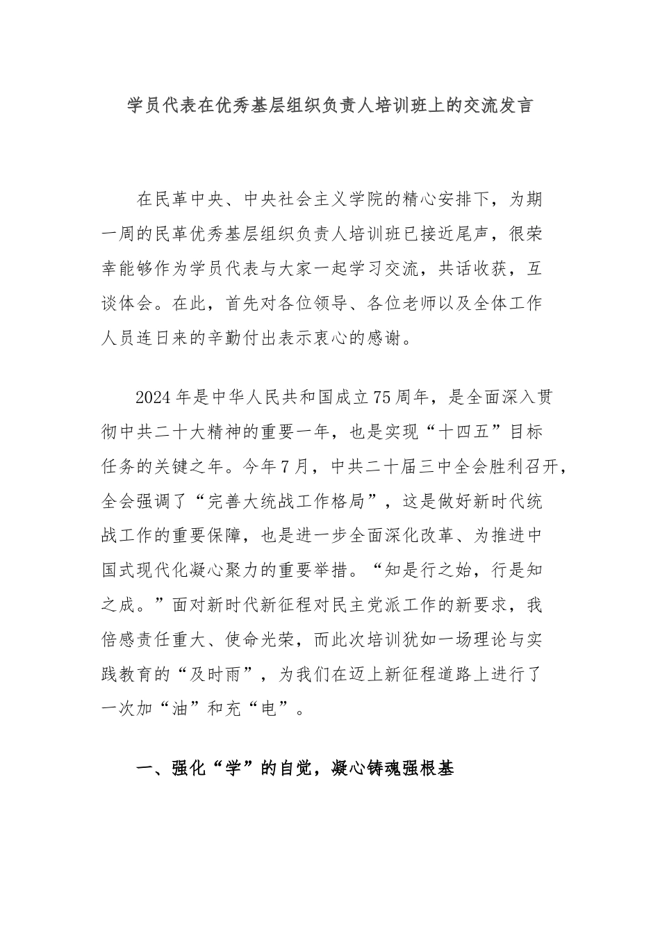 学员代表在优秀基层组织负责人培训班上的交流发言.docx_第1页