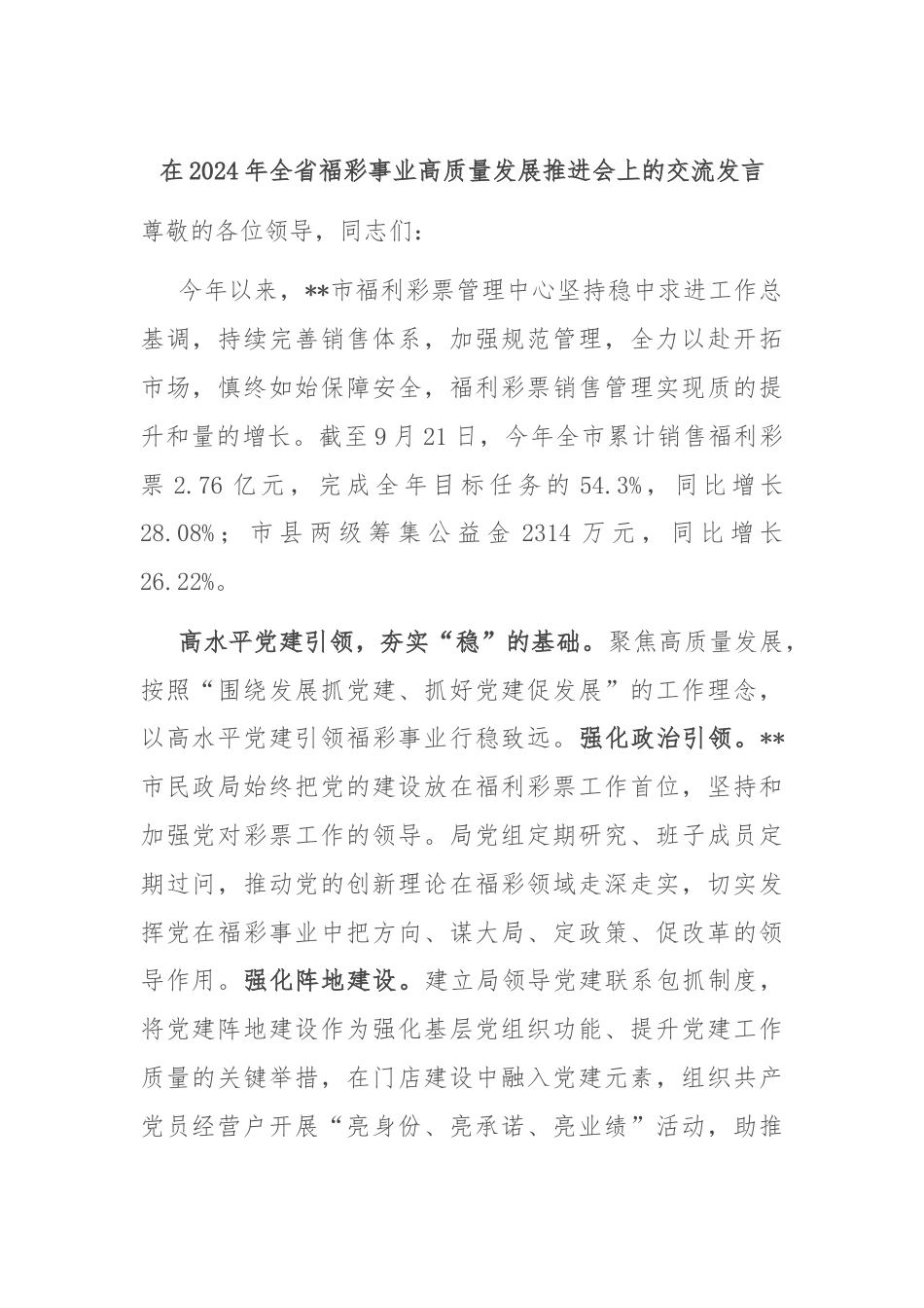 在2024年全省福彩事业高质量发展推进会上的交流发言.docx_第1页