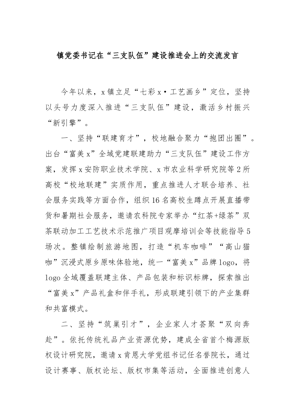 镇党委书记在“三支队伍”建设推进会上的交流发言.docx_第1页