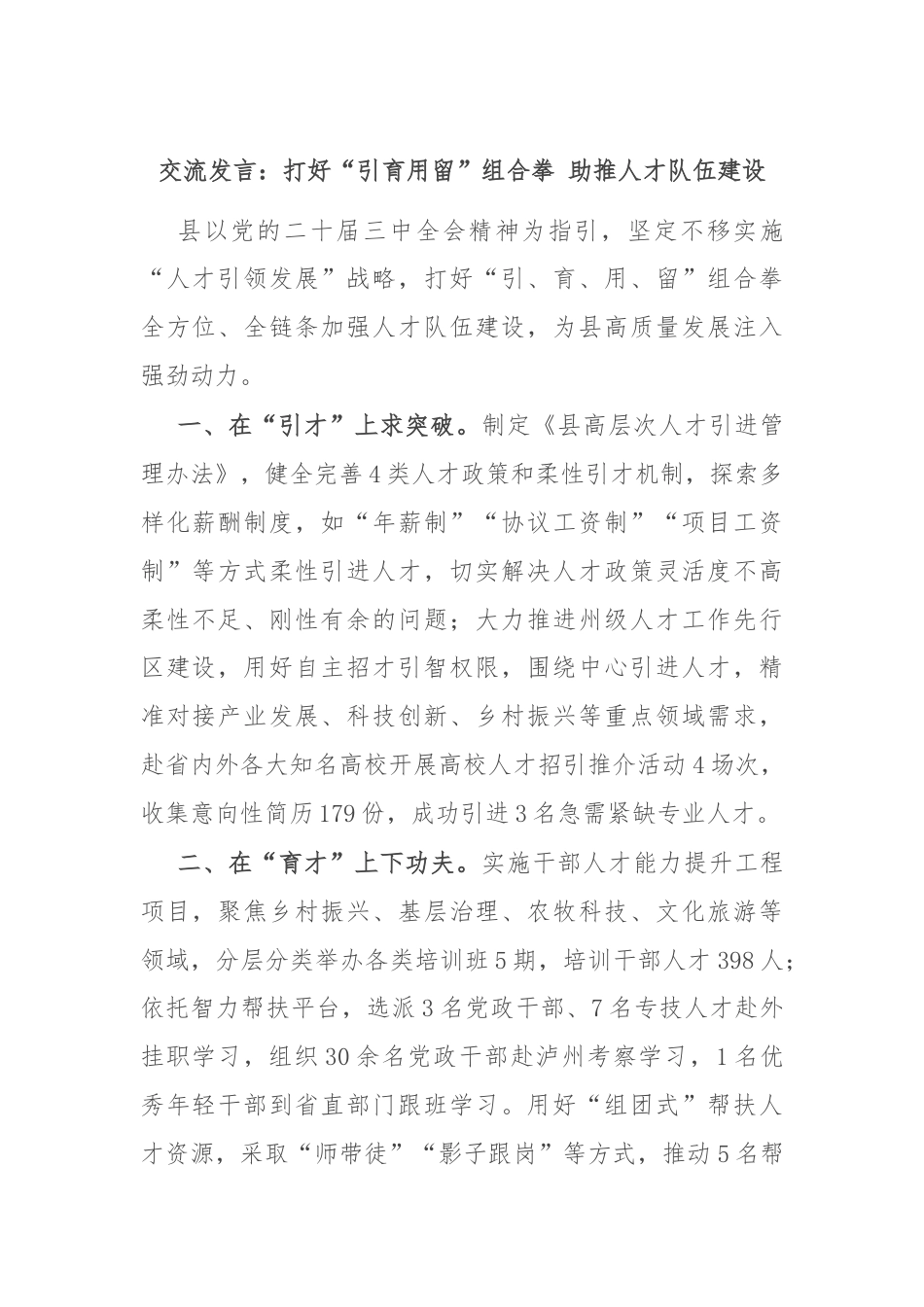 交流发言：打好“引育用留”组合拳 助推人才队伍建设.docx_第1页