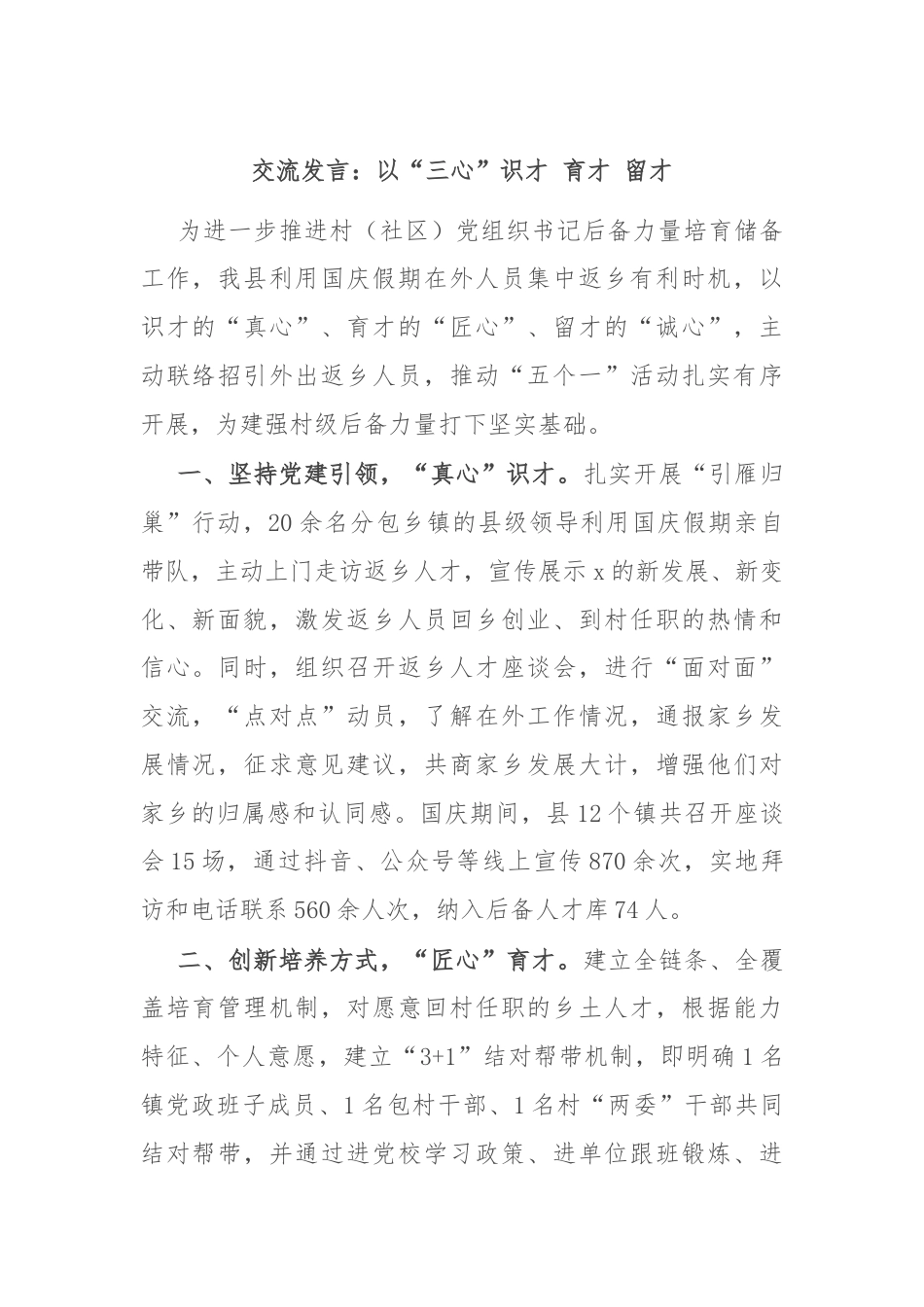 交流发言：以“三心”识才 育才 留才.docx_第1页