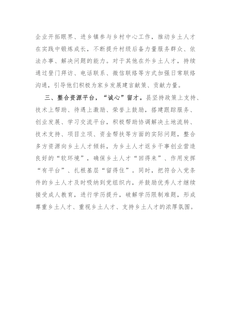 交流发言：以“三心”识才 育才 留才.docx_第2页