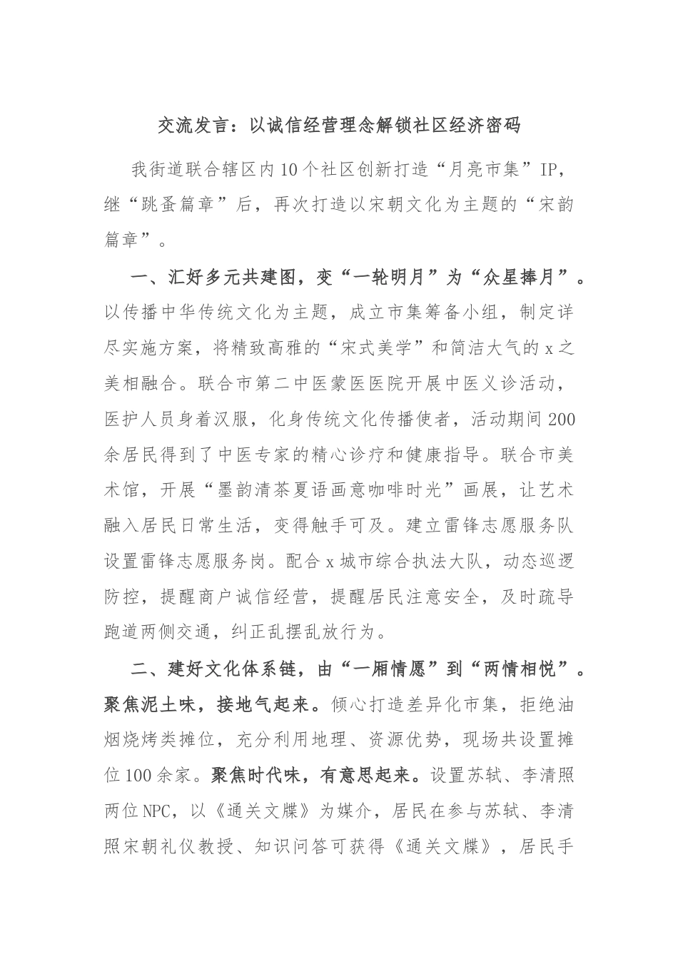 交流发言：以诚信经营理念解锁社区经济密码.docx_第1页