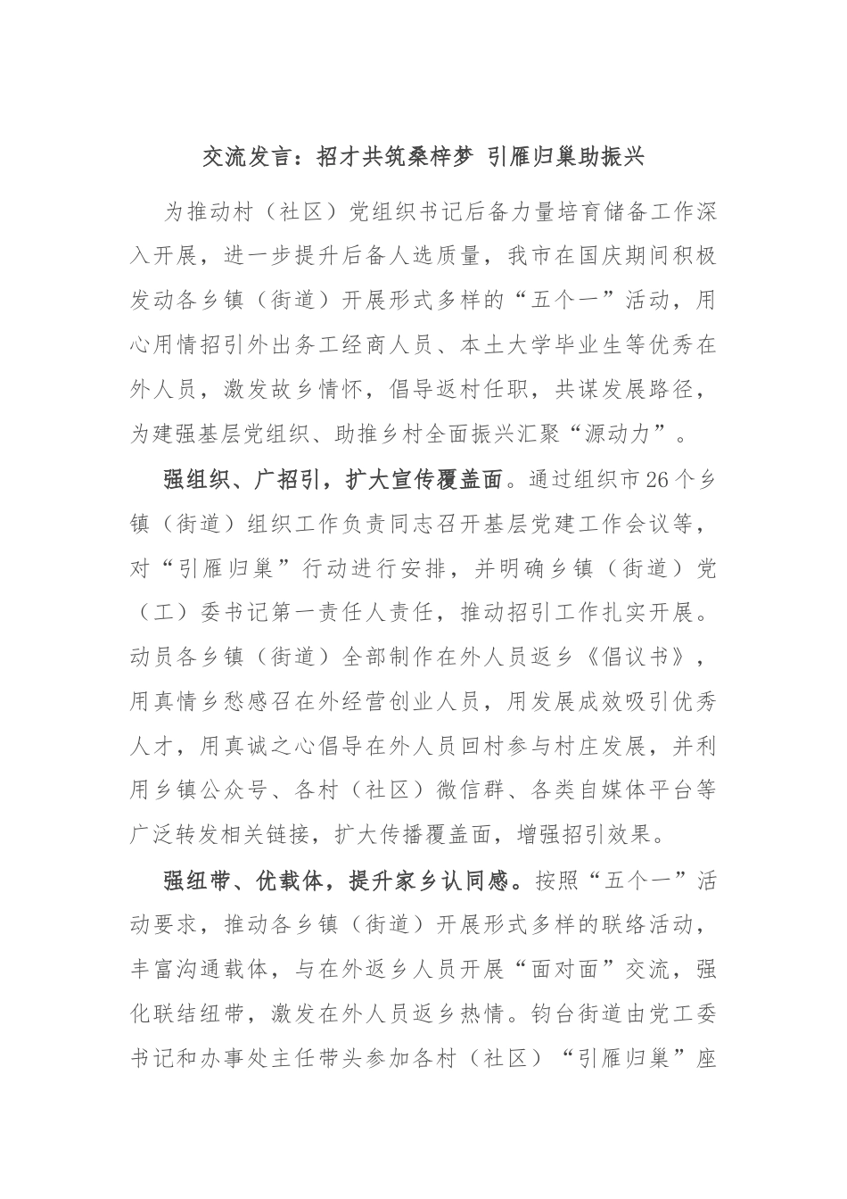 交流发言：招才共筑桑梓梦 引雁归巢助振兴.docx_第1页