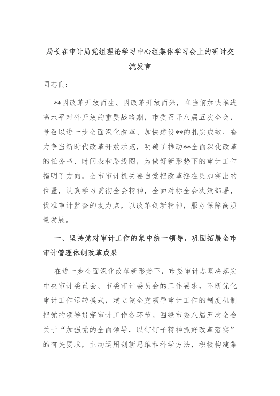 局长在审计局党组理论学习中心组集体学习会上的研讨交流发言.docx_第1页