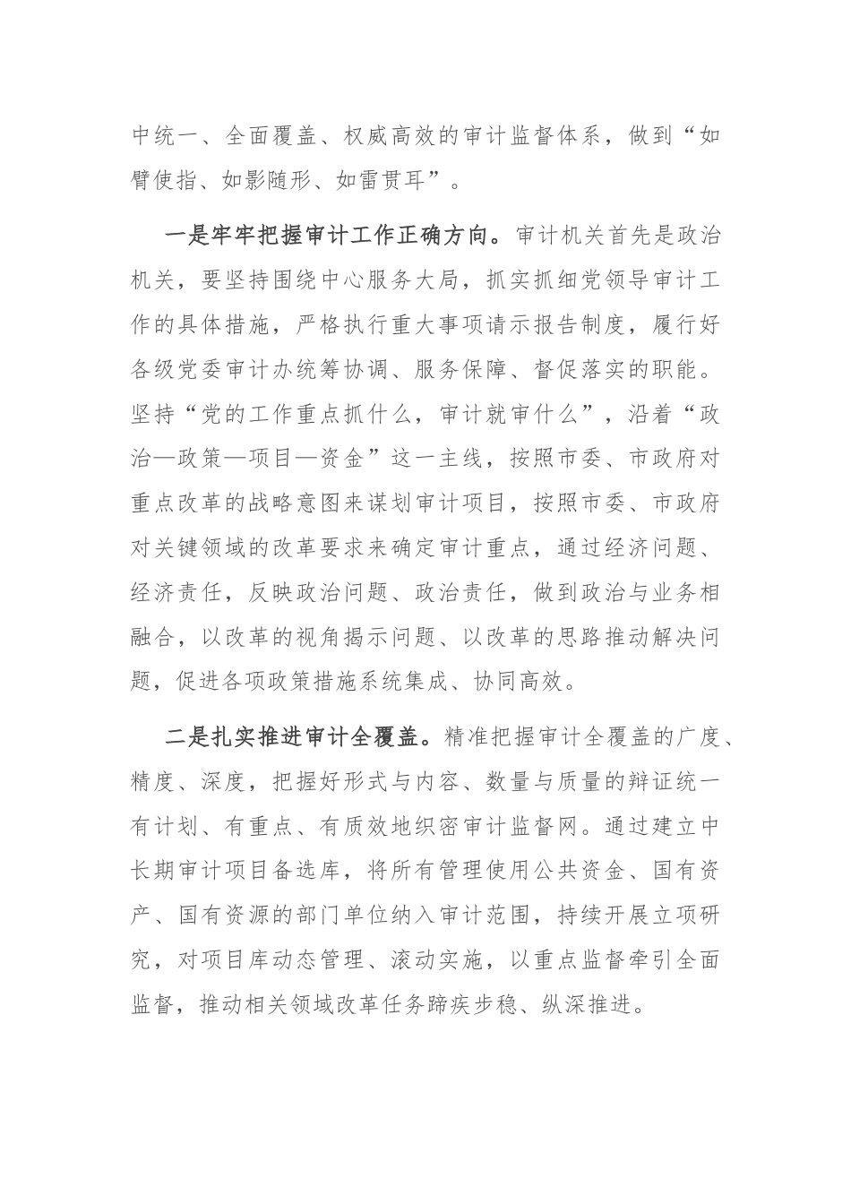 局长在审计局党组理论学习中心组集体学习会上的研讨交流发言.docx_第2页