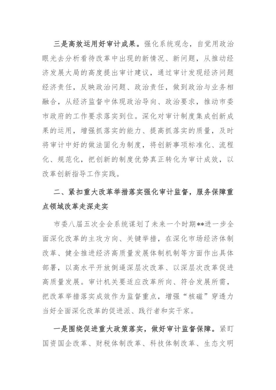 局长在审计局党组理论学习中心组集体学习会上的研讨交流发言.docx_第3页