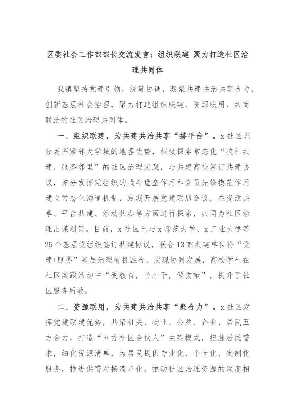 区委社会工作部部长交流发言：组织联建 聚力打造社区治理共同体.docx_第1页