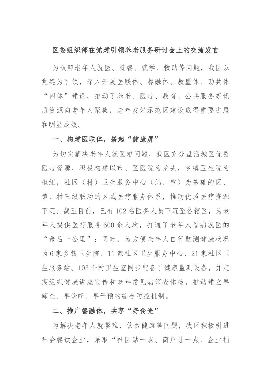 区委组织部在党建引领养老服务研讨会上的交流发言.docx_第1页