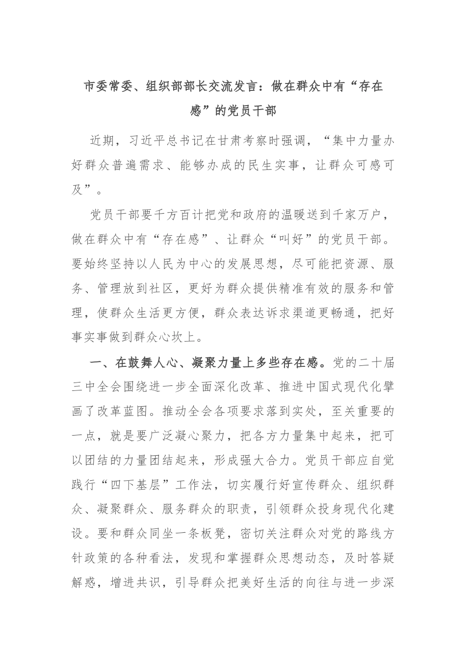 市委常委、组织部部长交流发言：做在群众中有“存在感”的党员干部.docx_第1页