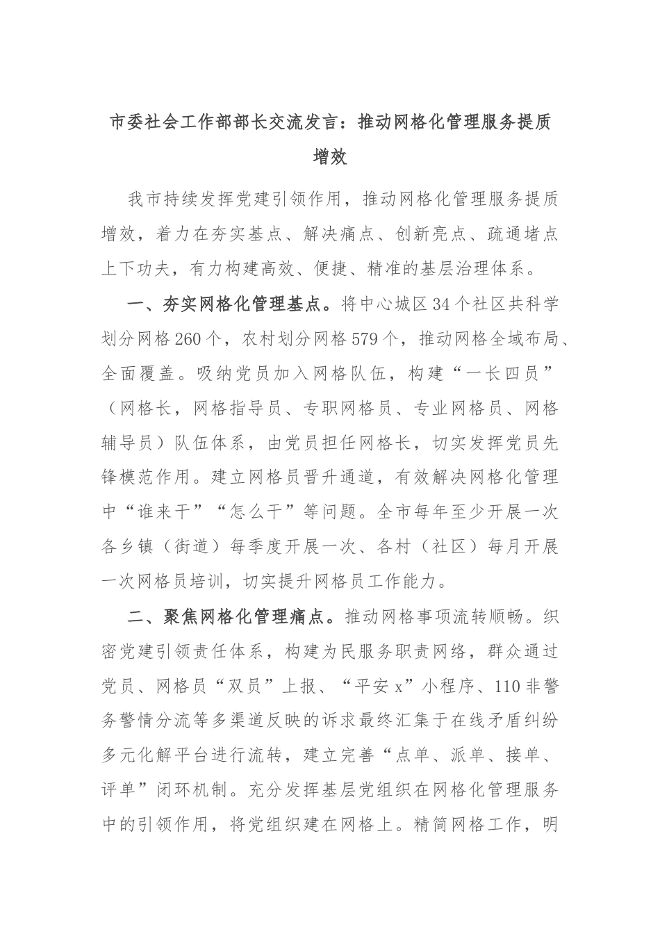 市委社会工作部部长交流发言：推动网格化管理服务提质增效.docx_第1页