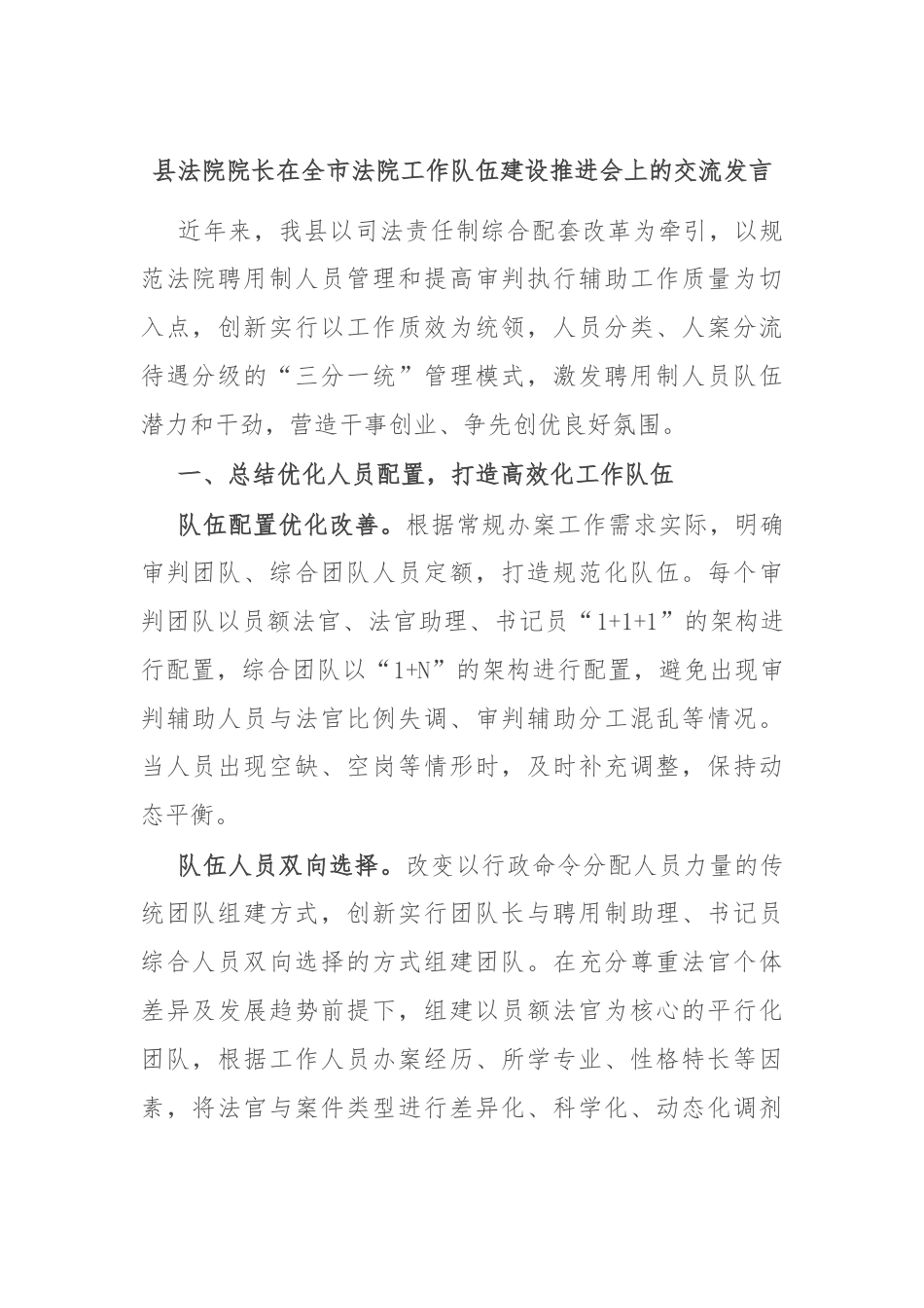 县法院院长在全市法院工作队伍建设推进会上的交流发言.docx_第1页