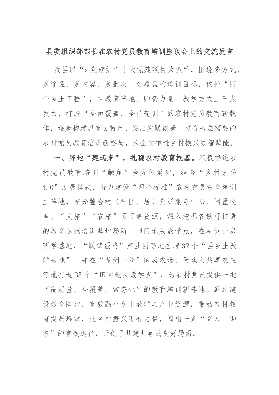 县委组织部部长在农村党员教育培训座谈会上的交流发言.docx_第1页