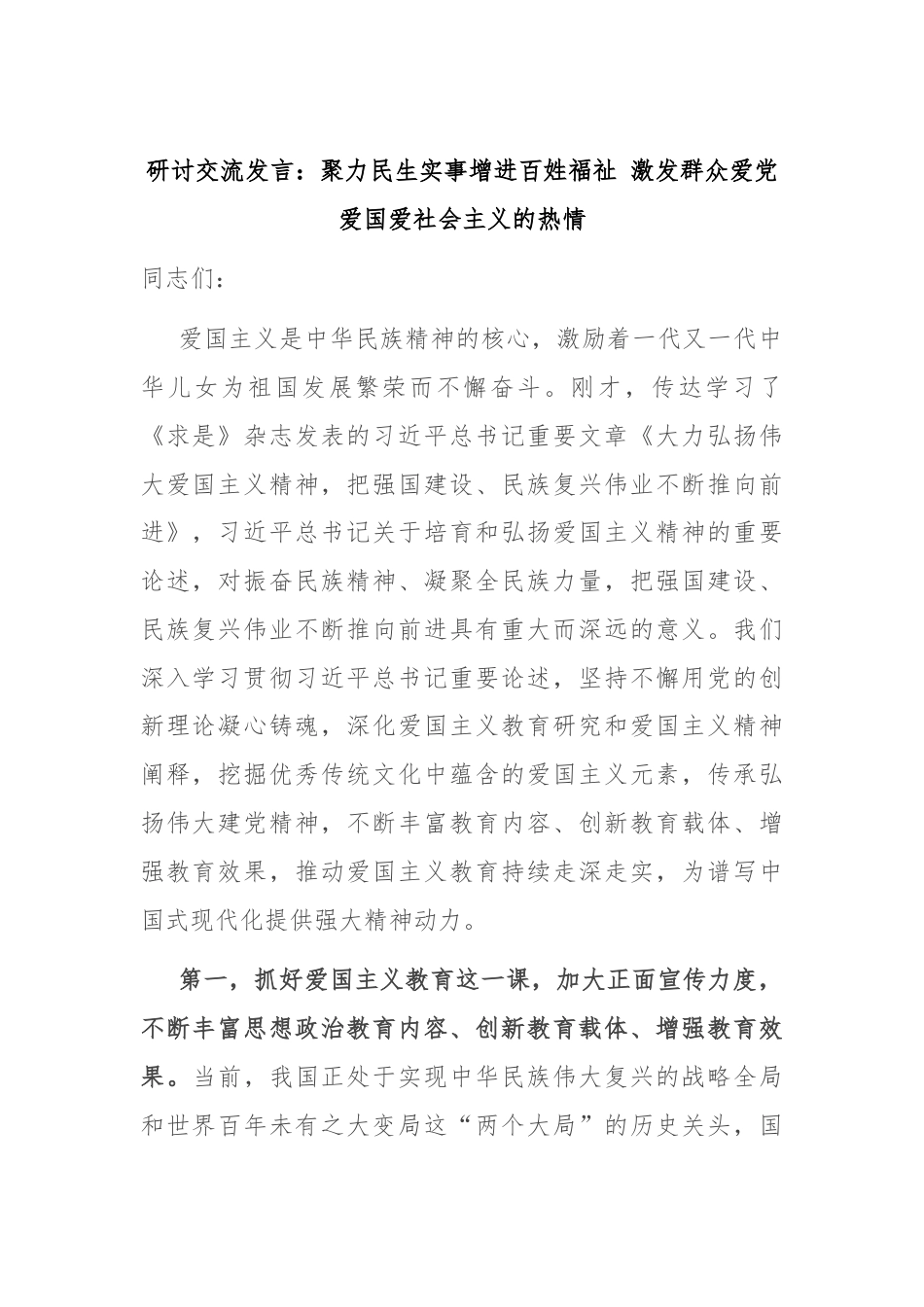 研讨交流发言：聚力民生实事增进百姓福祉 激发群众爱党爱国爱社会主义的热情.docx_第1页