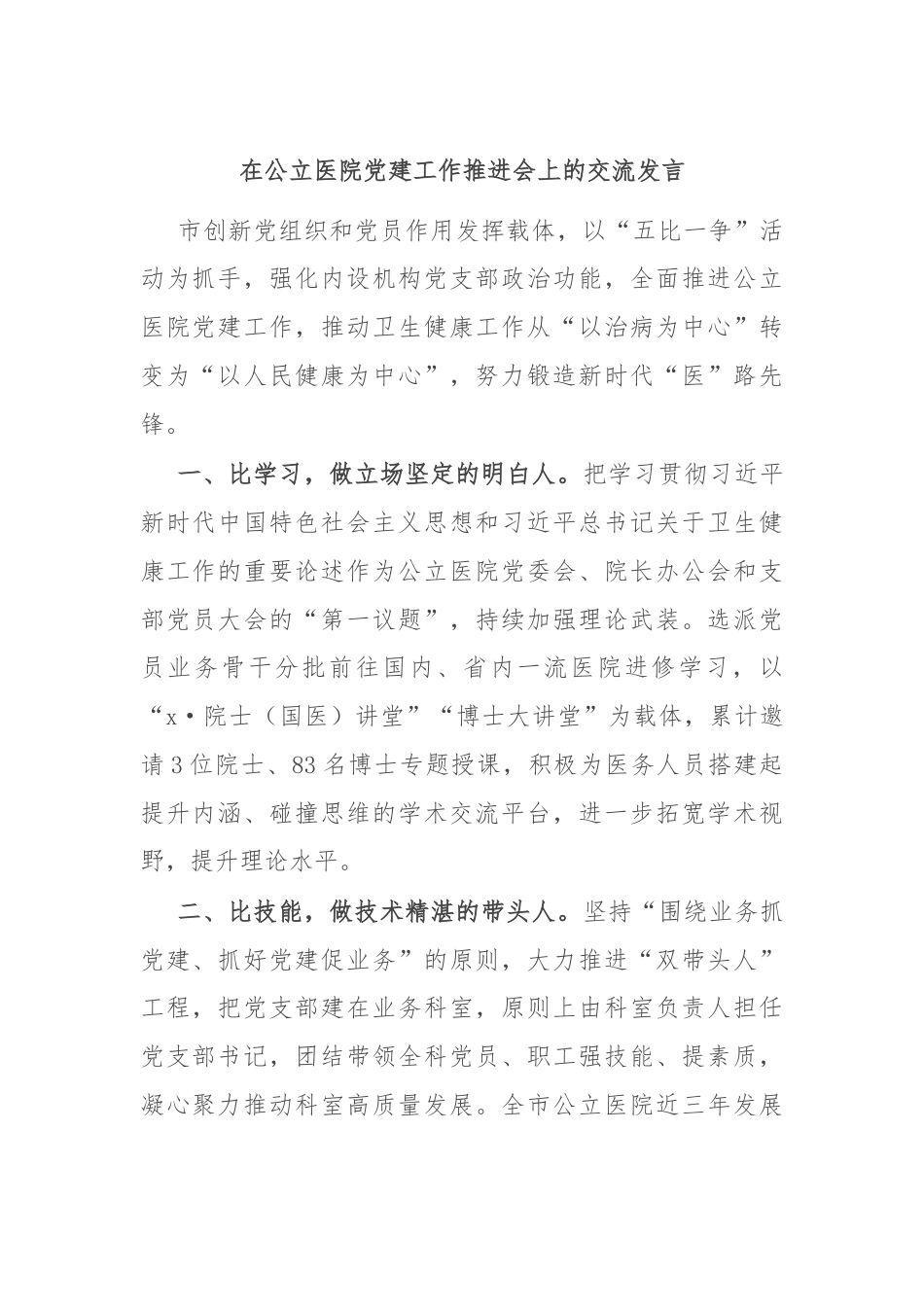 在公立医院党建工作推进会上的交流发言.docx_第1页