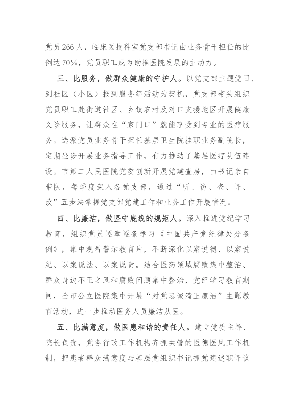 在公立医院党建工作推进会上的交流发言.docx_第2页