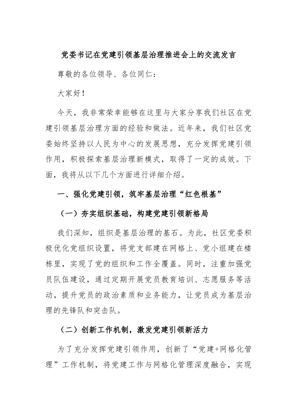 党委书记在党建引领基层治理推进会上的交流发言.docx_第1页