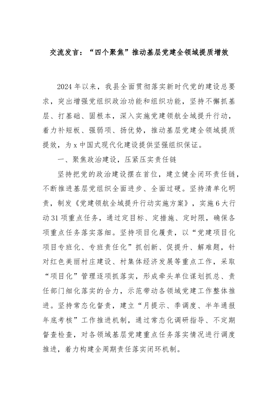 交流发言：“四个聚焦”推动基层党建全领域提质增效.docx_第1页