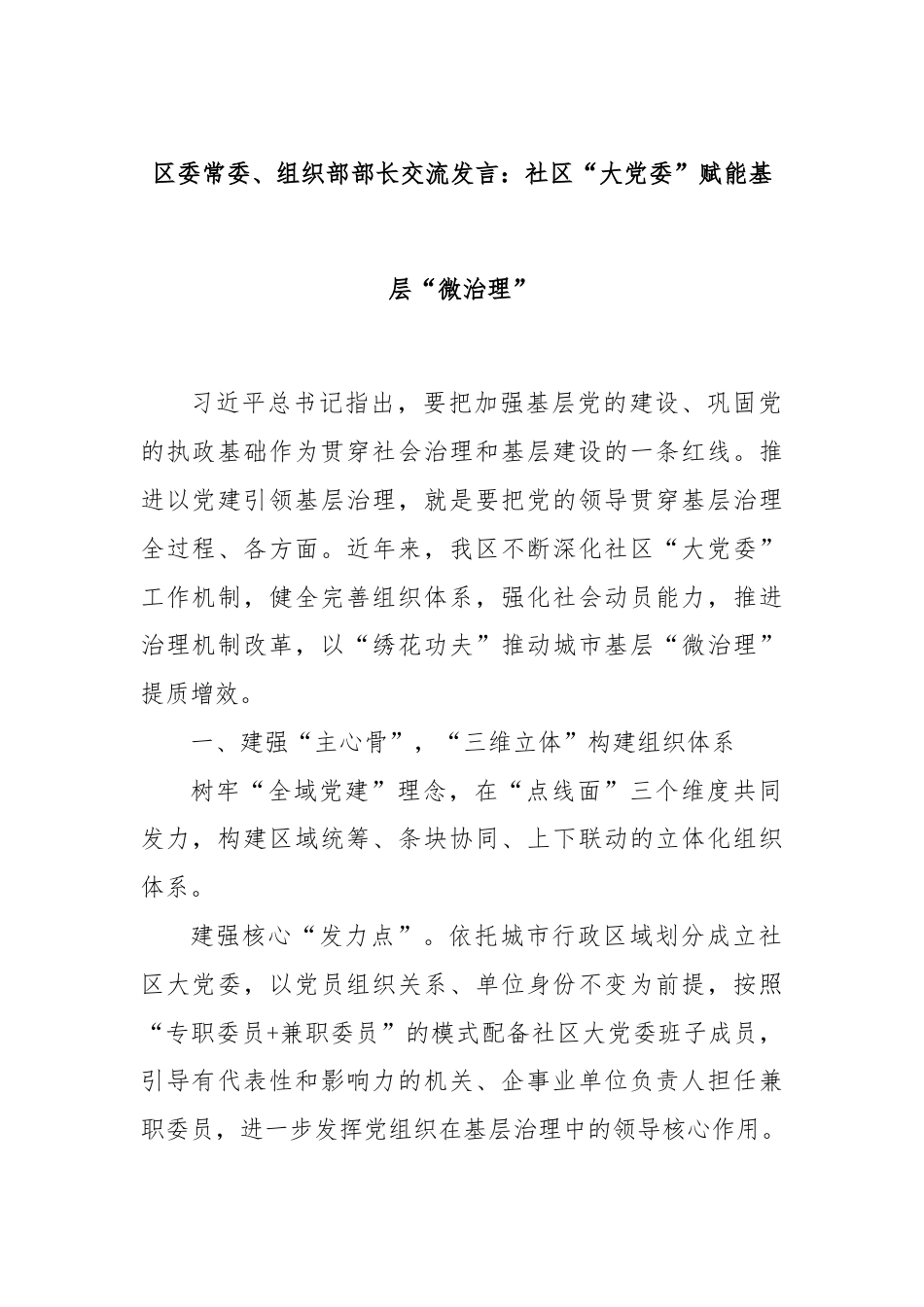 区委常委、组织部部长交流发言：社区“大党委”赋能基层“微治理”.docx_第1页