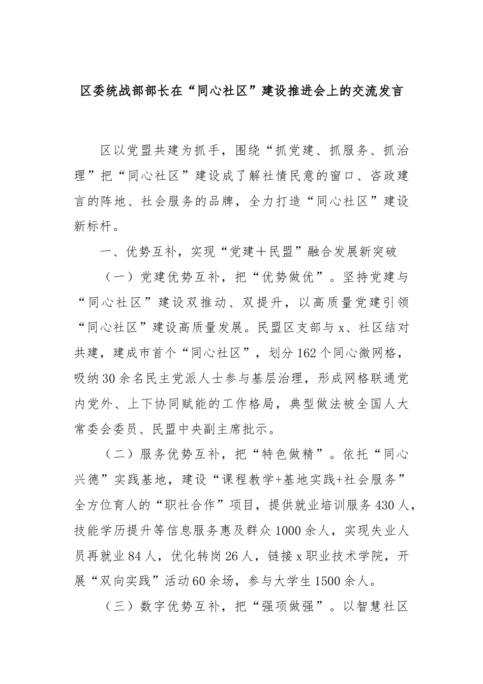 区委统战部部长在“同心社区”建设推进会上的交流发言.docx_第1页