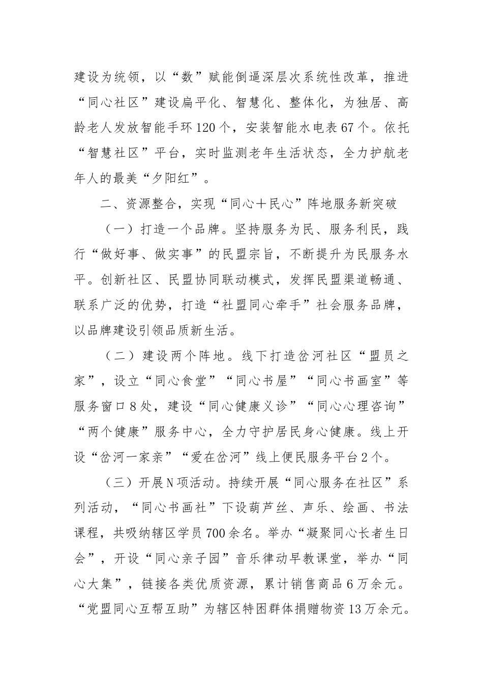 区委统战部部长在“同心社区”建设推进会上的交流发言.docx_第2页