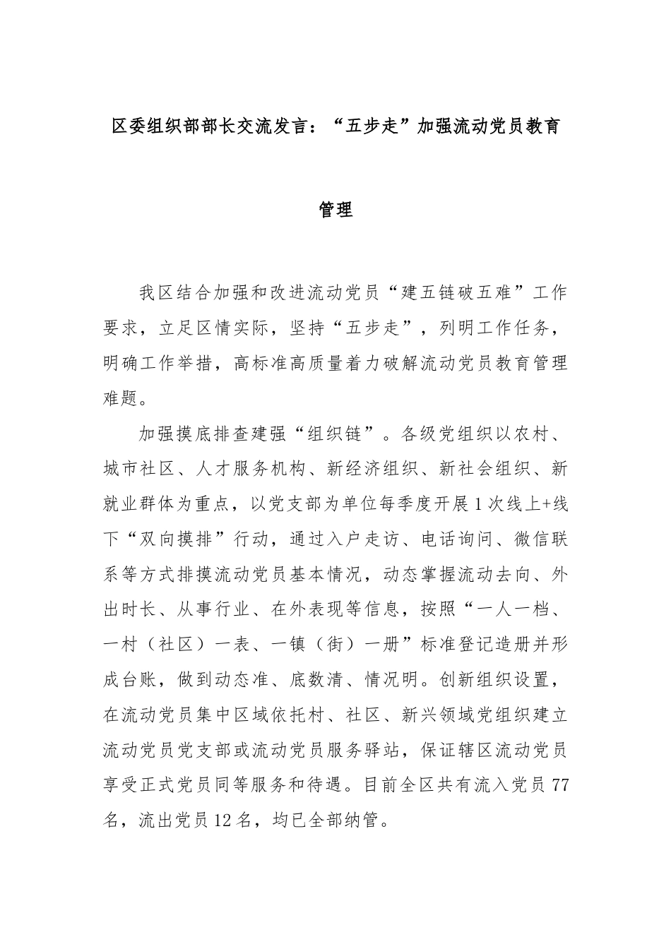 区委组织部部长交流发言：“五步走”加强流动党员教育管理.docx_第1页