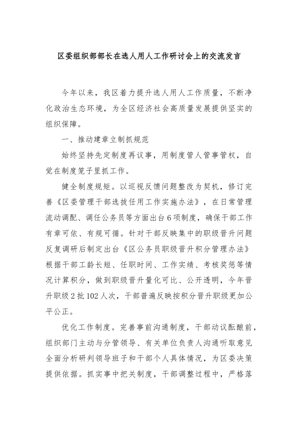 区委组织部部长在选人用人工作研讨会上的交流发言.docx_第1页