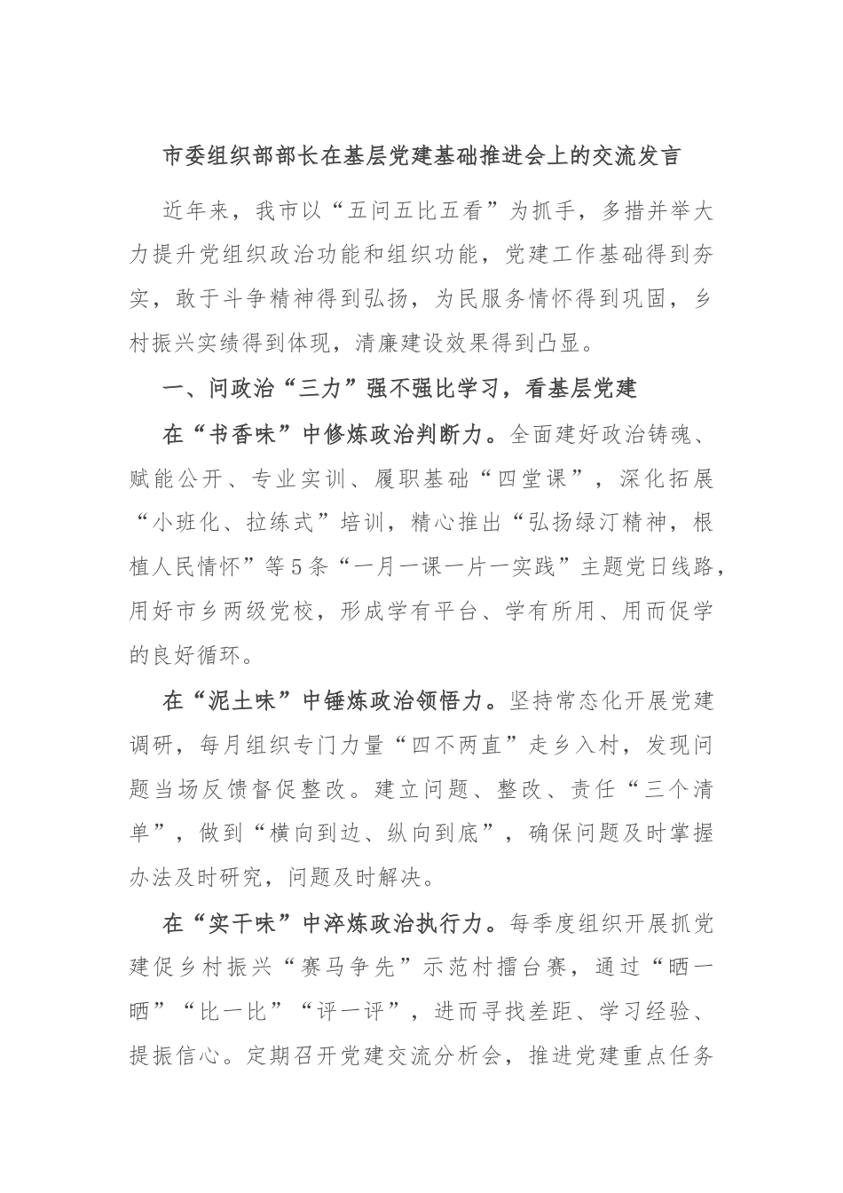 市委组织部部长在基层党建基础推进会上的交流发言.docx_第1页