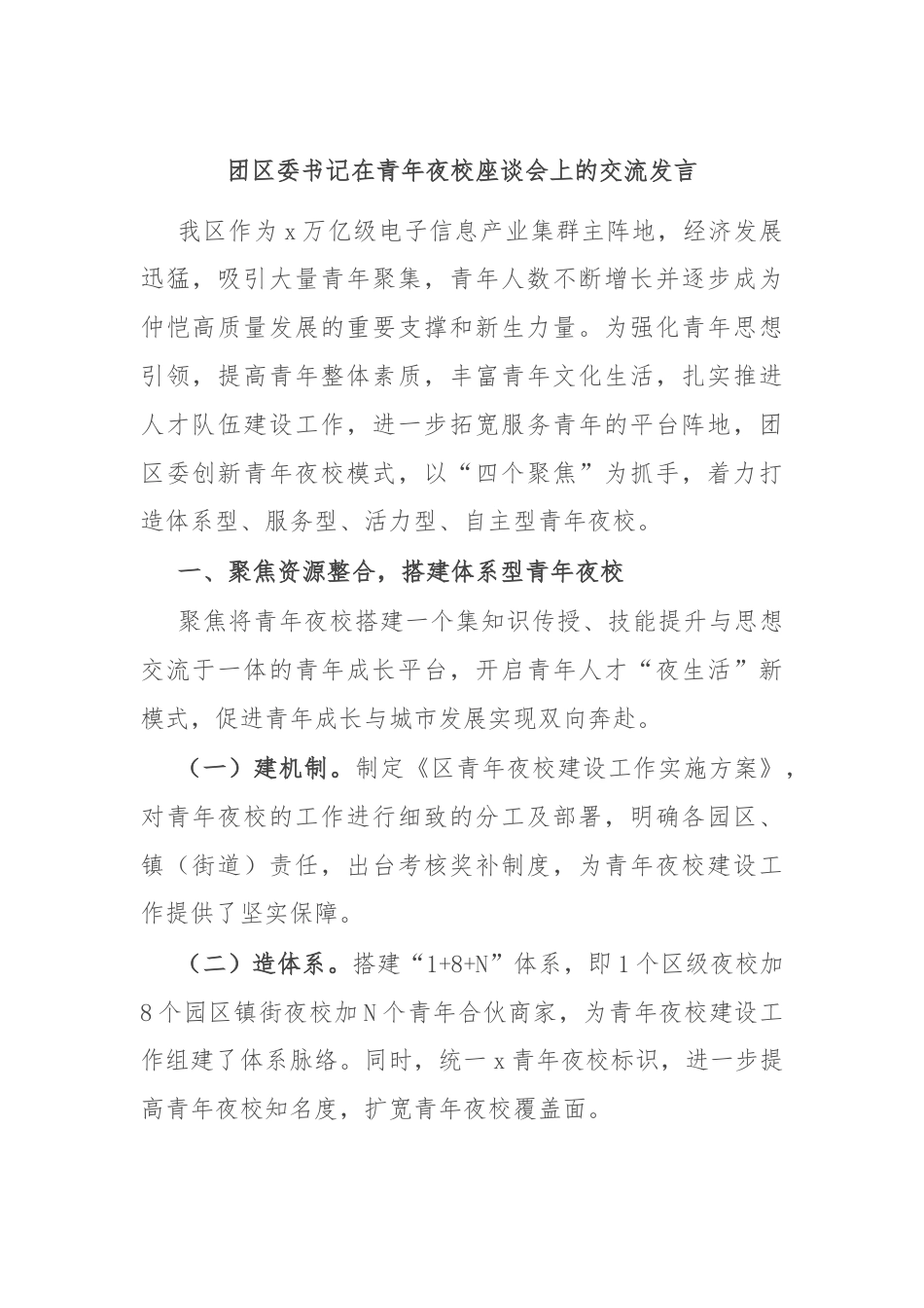 团区委书记在青年夜校座谈会上的交流发言.docx_第1页