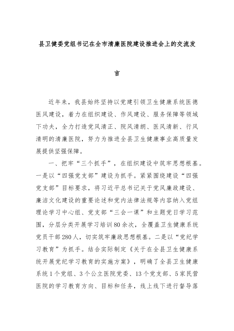 县卫健委党组书记在全市清廉医院建设推进会上的交流发言.docx_第1页