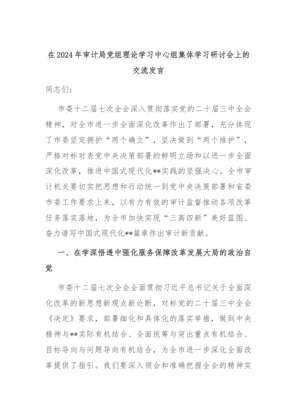 在2024年审计局党组理论学习中心组集体学习研讨会上的交流发言.docx_第1页